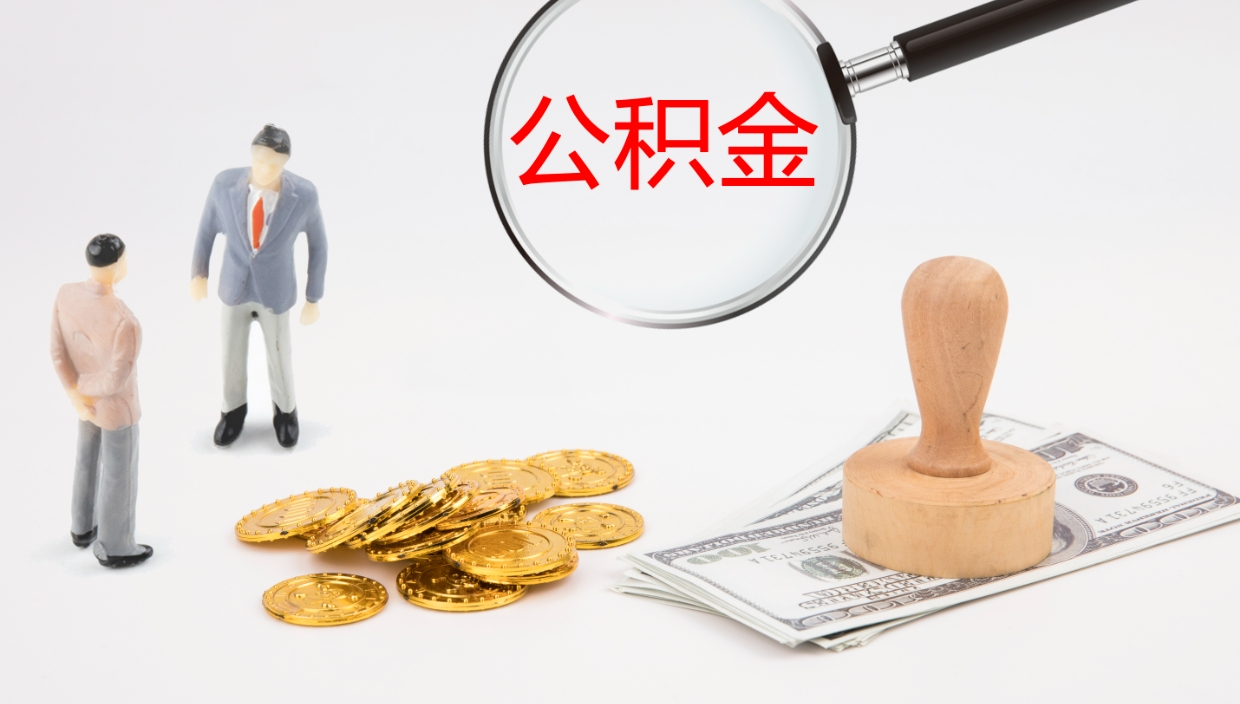 镇江离职后单位交的公积金怎么取（离职之后的公积金怎么取）