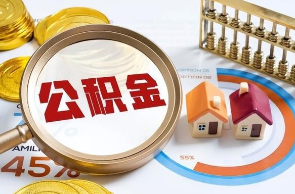 镇江辞职可以取住房公积金吗（辞职以后可以取出住房公积金吗）